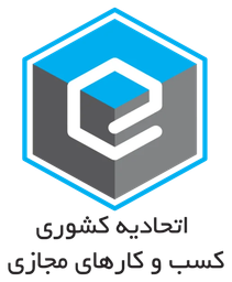 اتحادیه کشوری کسب‌وکارهای مجازی