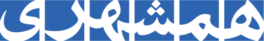 لوگوی روزنامه همشهری